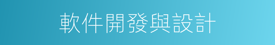 軟件開發與設計的同義詞