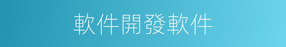 軟件開發軟件的同義詞