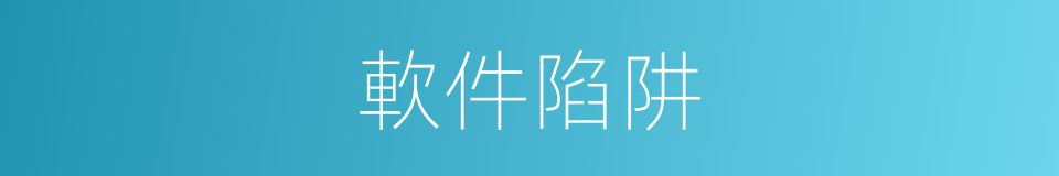 軟件陷阱的同義詞