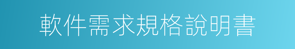 軟件需求規格說明書的同義詞