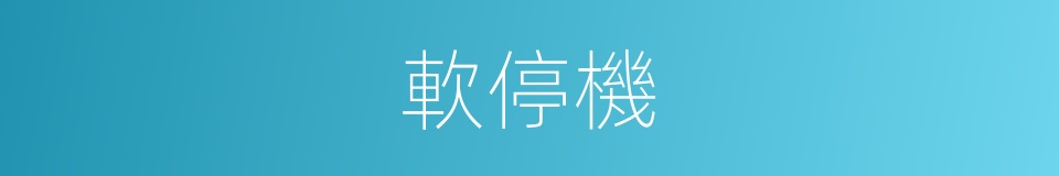 軟停機的同義詞