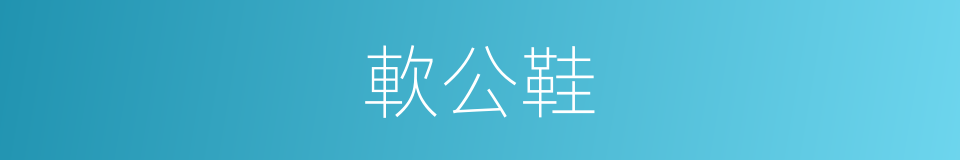 軟公鞋的意思