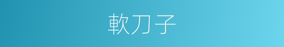 軟刀子的意思