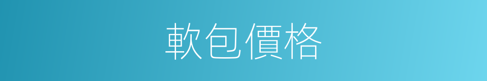 軟包價格的同義詞
