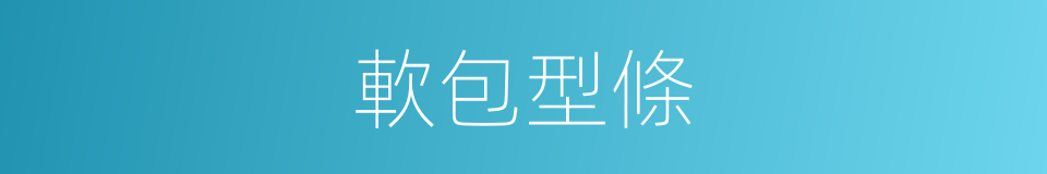 軟包型條的同義詞