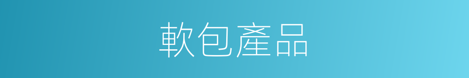 軟包產品的同義詞