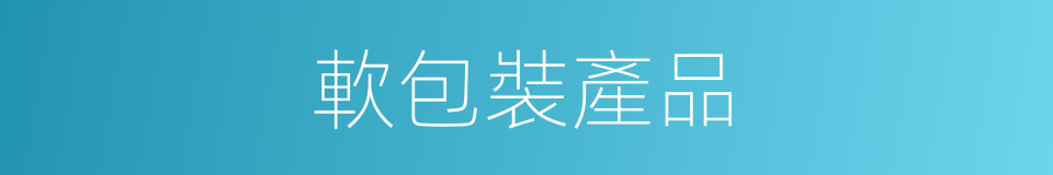 軟包裝產品的同義詞