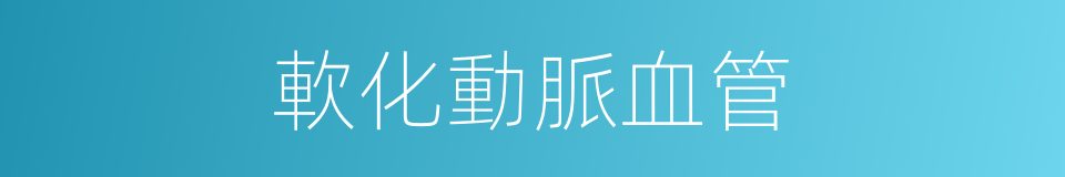 軟化動脈血管的同義詞