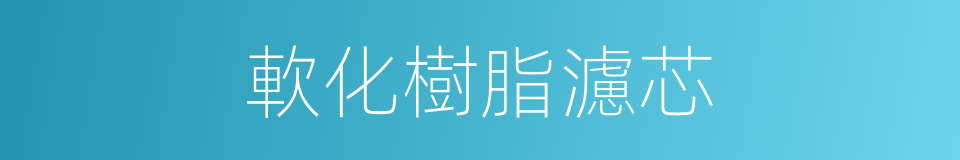 軟化樹脂濾芯的同義詞