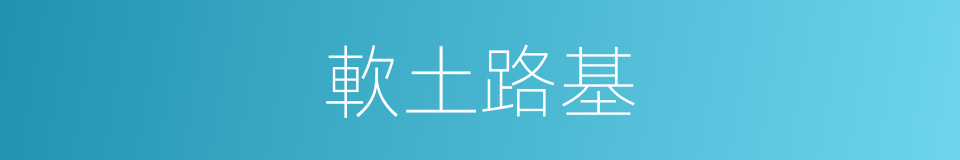 軟土路基的同義詞