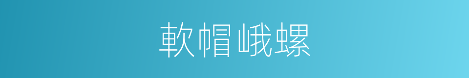 軟帽峨螺的同義詞