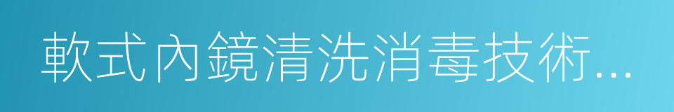 軟式內鏡清洗消毒技術規範的同義詞