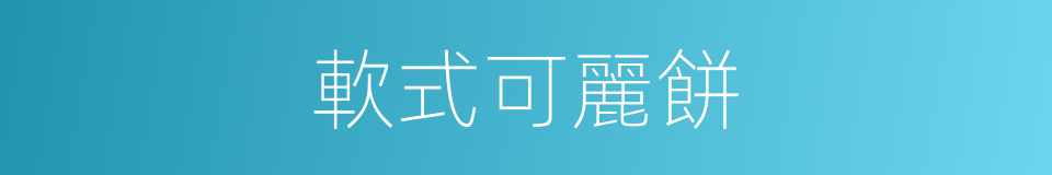 軟式可麗餅的同義詞