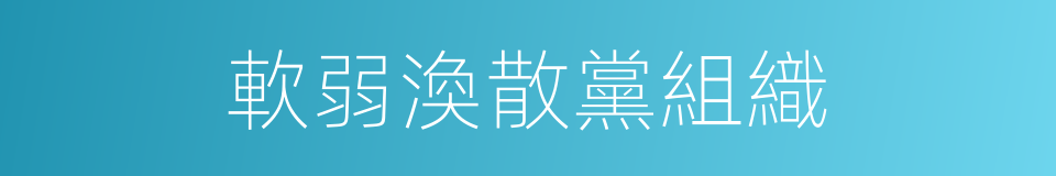 軟弱渙散黨組織的同義詞