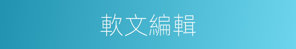 軟文編輯的同義詞