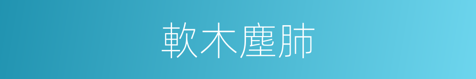 軟木塵肺的同義詞