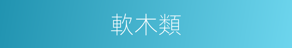 軟木類的同義詞