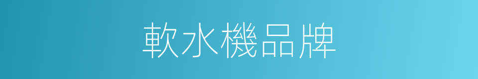 軟水機品牌的同義詞