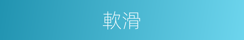 軟滑的意思