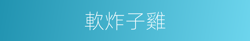 軟炸子雞的同義詞