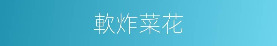 軟炸菜花的同義詞