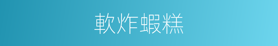 軟炸蝦糕的同義詞