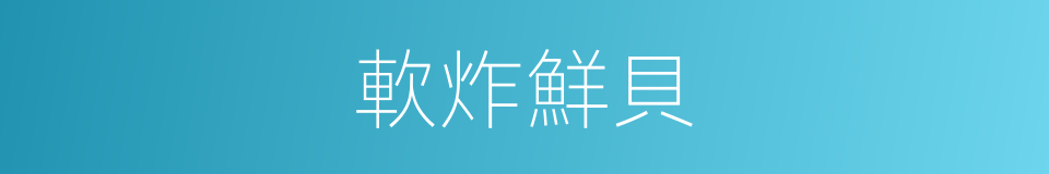 軟炸鮮貝的同義詞