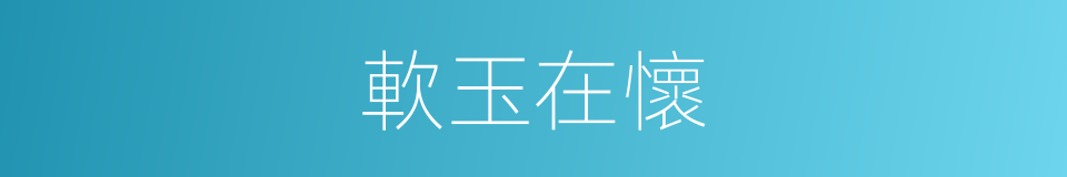 軟玉在懷的同義詞