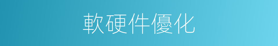 軟硬件優化的同義詞