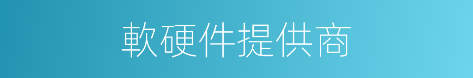 軟硬件提供商的同義詞