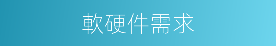 軟硬件需求的同義詞