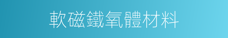 軟磁鐵氧體材料的同義詞