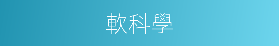 軟科學的意思