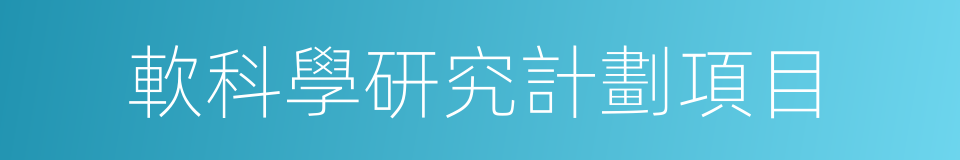軟科學研究計劃項目的同義詞