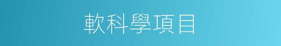 軟科學項目的同義詞