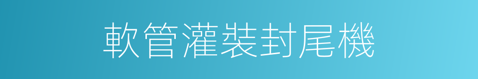 軟管灌裝封尾機的同義詞