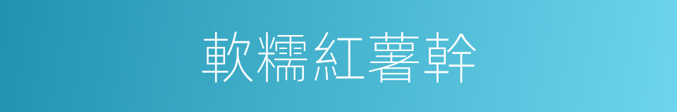 軟糯紅薯幹的同義詞