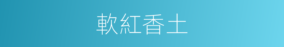 軟紅香土的意思