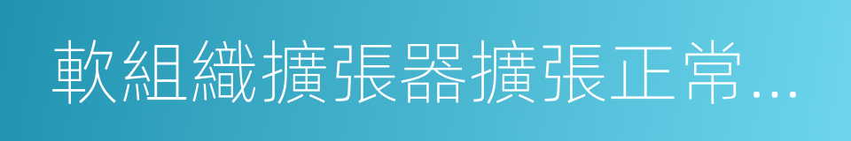 軟組織擴張器擴張正常皮膚後修復疤痕的同義詞