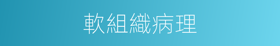 軟組織病理的同義詞