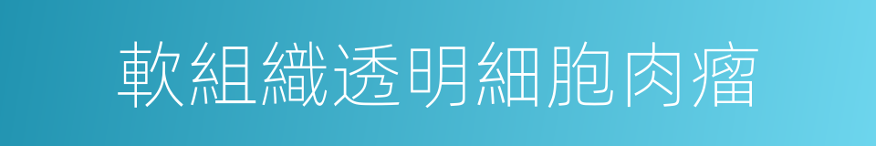 軟組織透明細胞肉瘤的同義詞