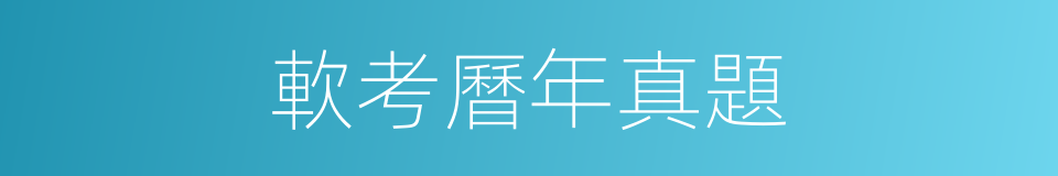 軟考曆年真題的同義詞