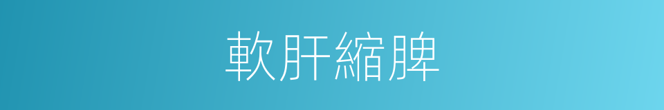 軟肝縮脾的同義詞