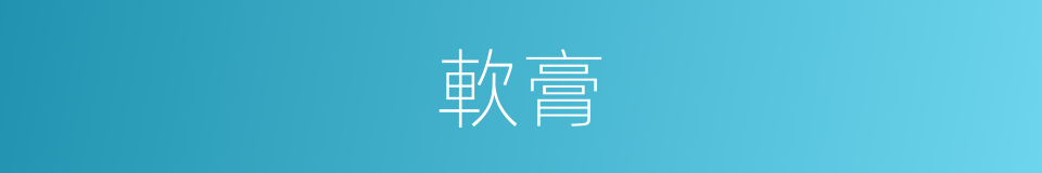 軟膏的意思