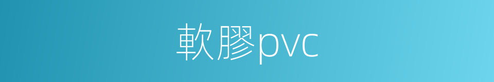 軟膠pvc的同義詞