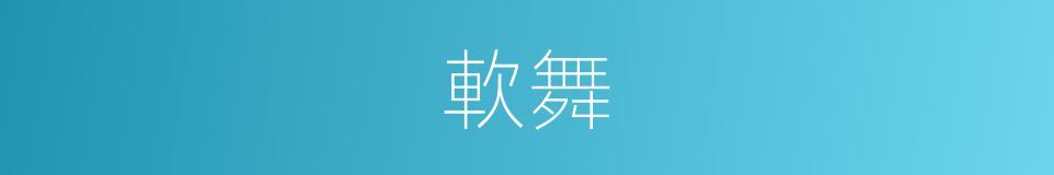 軟舞的意思