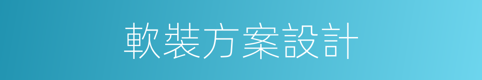 軟裝方案設計的同義詞