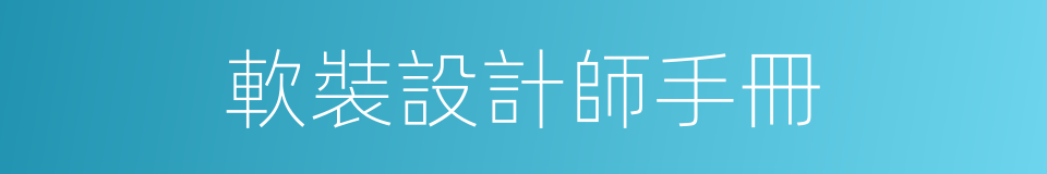 軟裝設計師手冊的同義詞