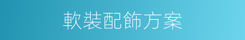 軟裝配飾方案的同義詞
