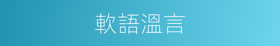 軟語溫言的意思